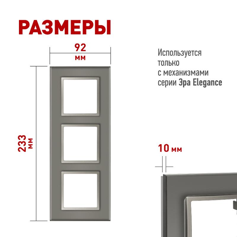 Рамка для розеток и выключателей Elegance 14-5103-16 на 3 поста, стекло, титан | Б0065837 | ЭРА — миниатюра 2