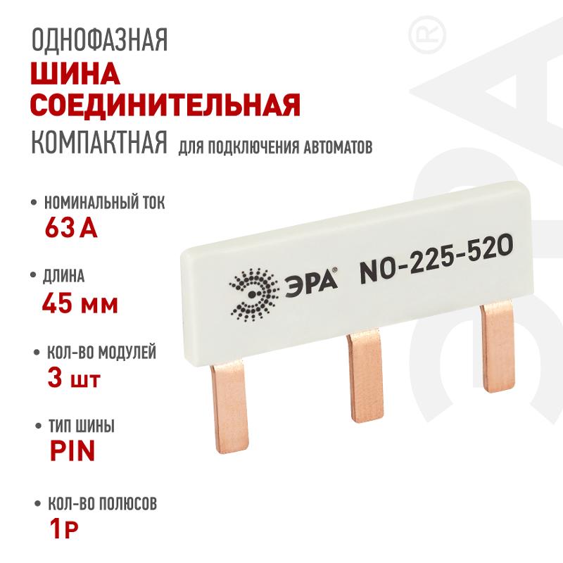 Шина соединительная ЭРА NO-225-520 компактная L фазная PIN штырь 1Р 63А 3 модуля ЭРА упаковка 6 штук — миниатюра 6