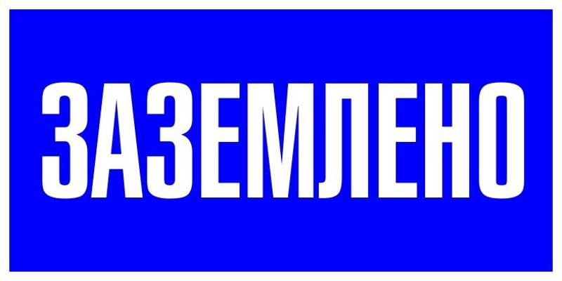 Знак пластик "Заземлено" S05 (100х200мм.) EKF PROxima | pn-2-03 | EKF — EKF