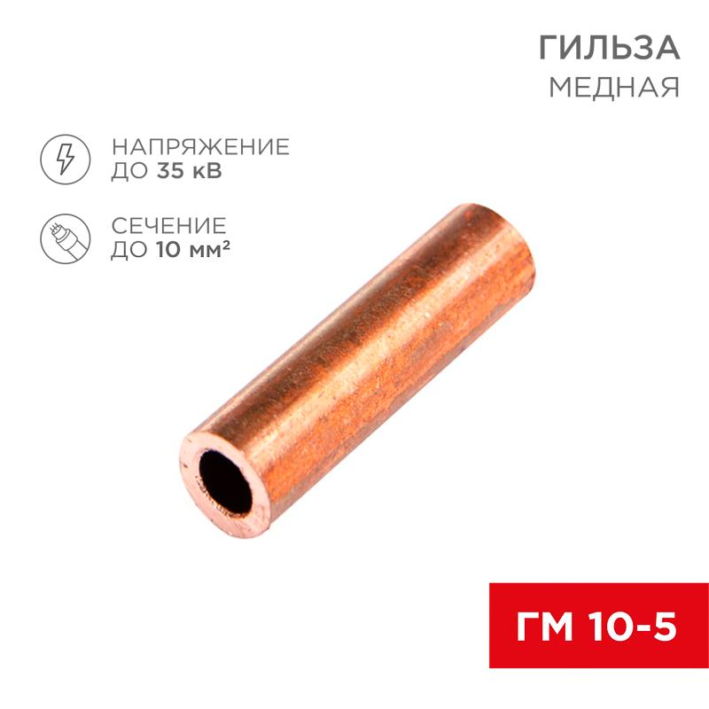 Гильза ГМ 10-5 (10 мм² - Ø 5 мм) (в упак. 5 шт.) | 07-5354-1 | REXANT — REXANT