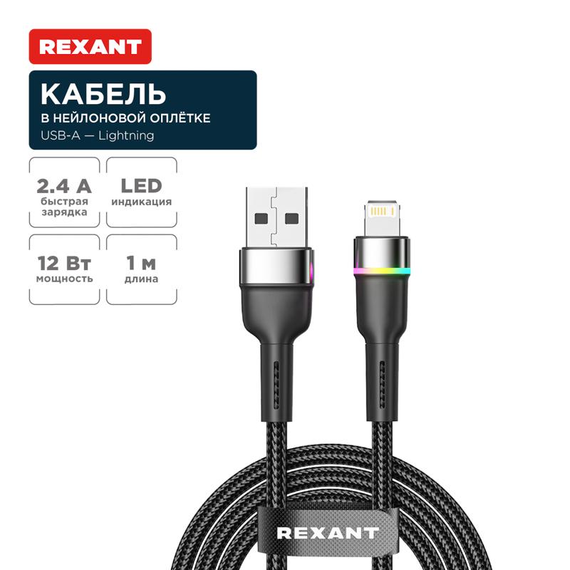 Кабель USB-A – Lightning для Apple, 2,4А, 1м, в черной нейлоновой оплетке, с LED подсветкой | 18-7059 | REXANT — фото 1 | Sento