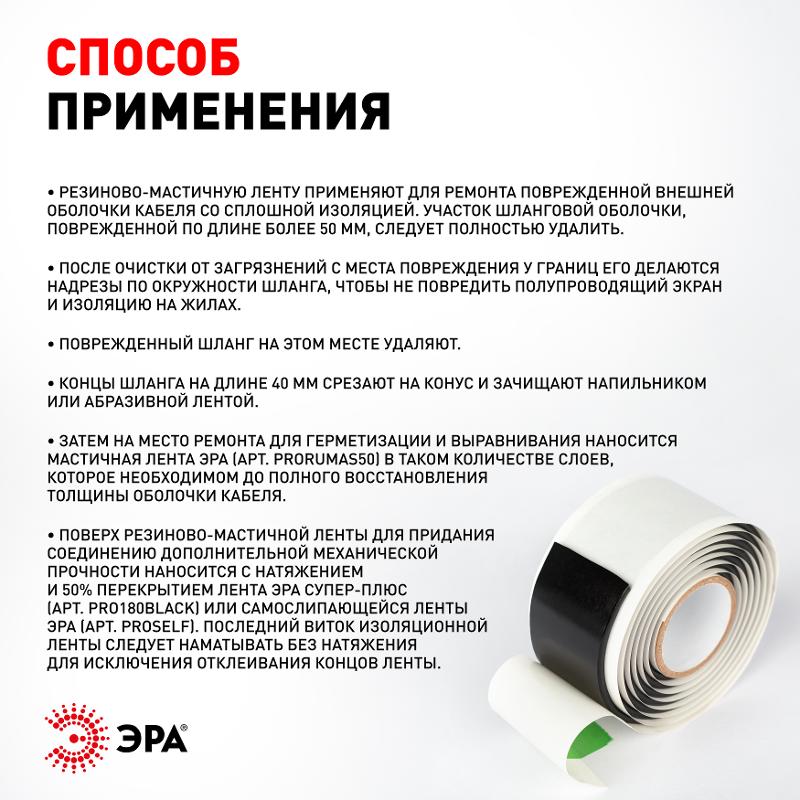PRORUMAS50 Резиново-мастичная электротехническая лента, 50мм х 3м | Б0057481 | ЭРА — миниатюра 3