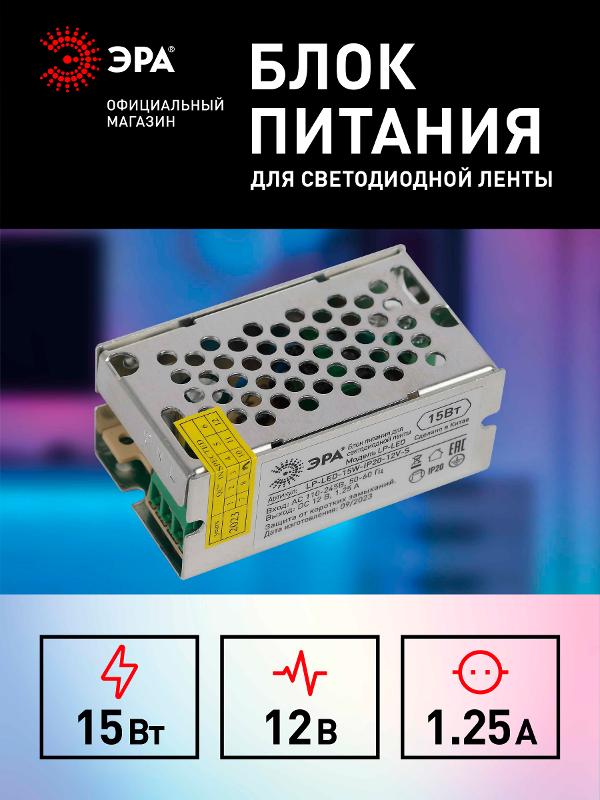 Блок питания  LP-LED 15W-IP20-12V-S | Б0061118 | ЭРА — миниатюра 3