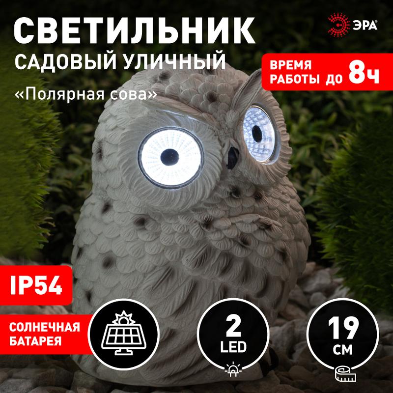 Cветильник садовый декоративный Полярная сова на солнечной батарее ERAFYS01-09 полистоун, 19 см | Б0044841 | ЭРА — миниатюра 5
