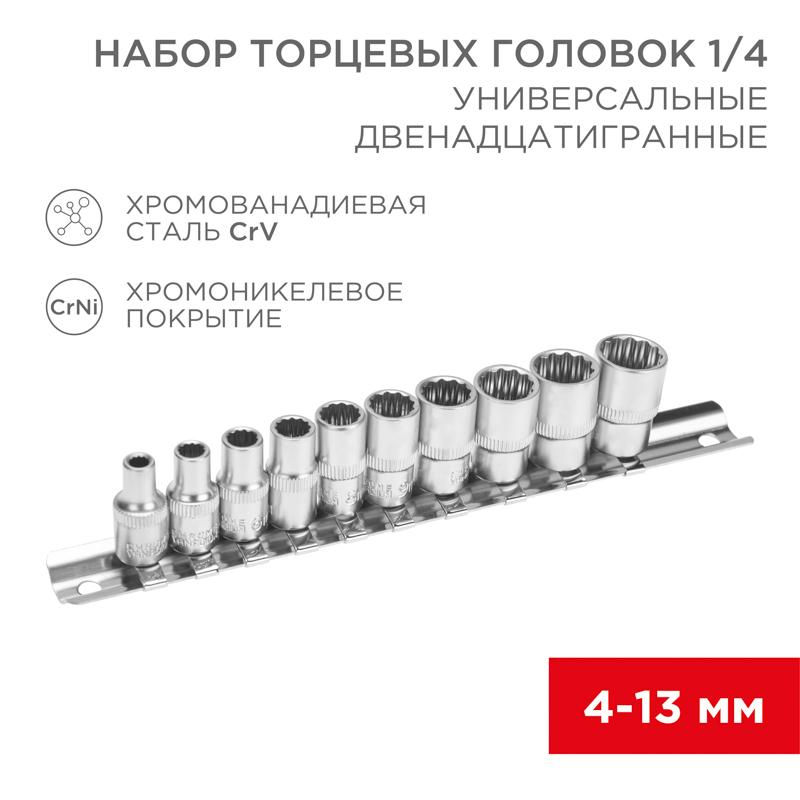 Набор универсальных торцевых головок 1/4, двенадцатигранные, CrV, 10 шт., 4-13 мм | 12-8314 | REXANT — REXANT