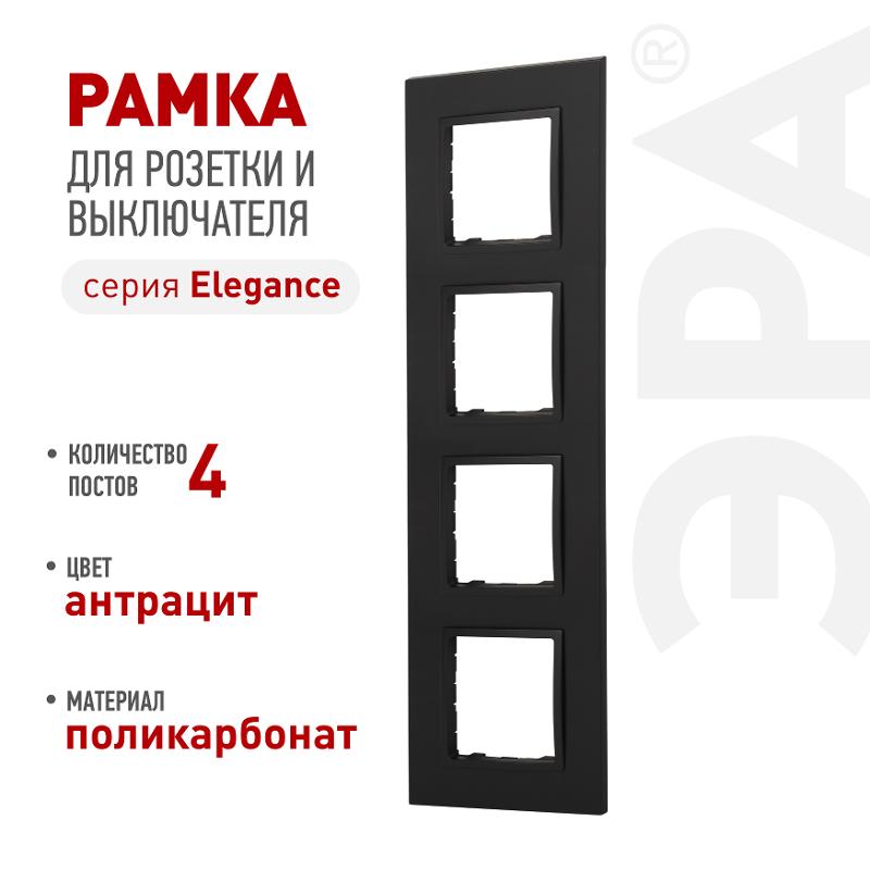 Рамка для розеток и выключателей Elegance 14-5014-05 Classic, на 4 поста, антрацит | Б0060590 | ЭРА — ЭРА (Энергия света)
