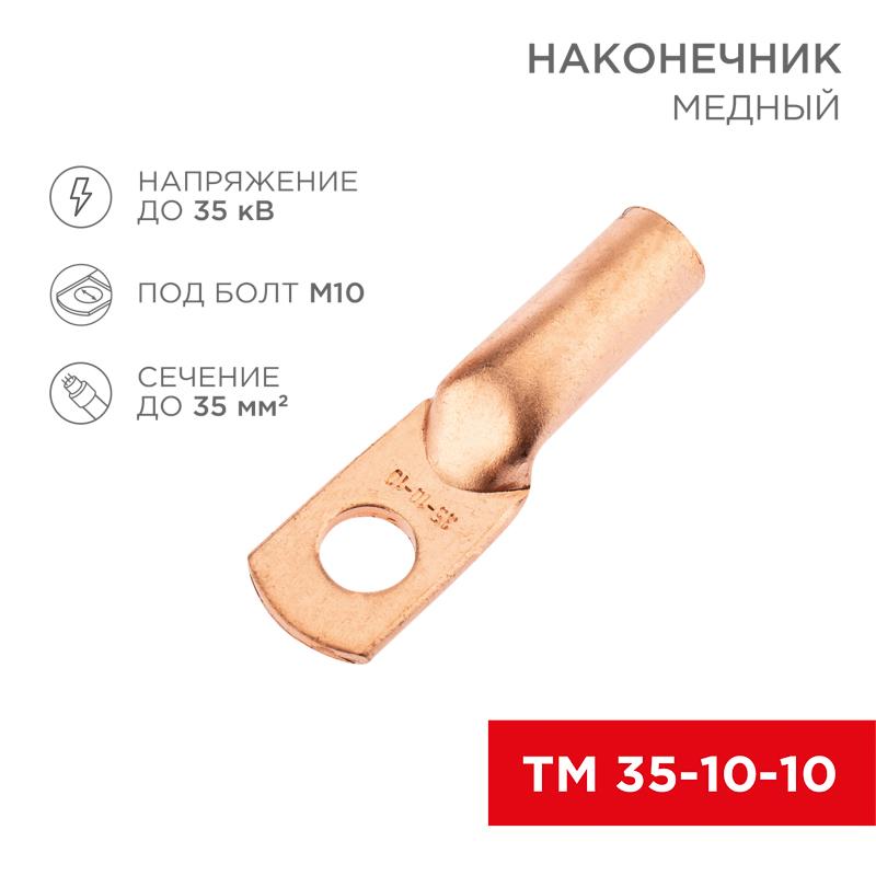 Наконечник медный ТМ 35-10-10 (35кв.мм - D10мм) (в упак. 100 шт.) | 07-5320-2 | REXANT — REXANT