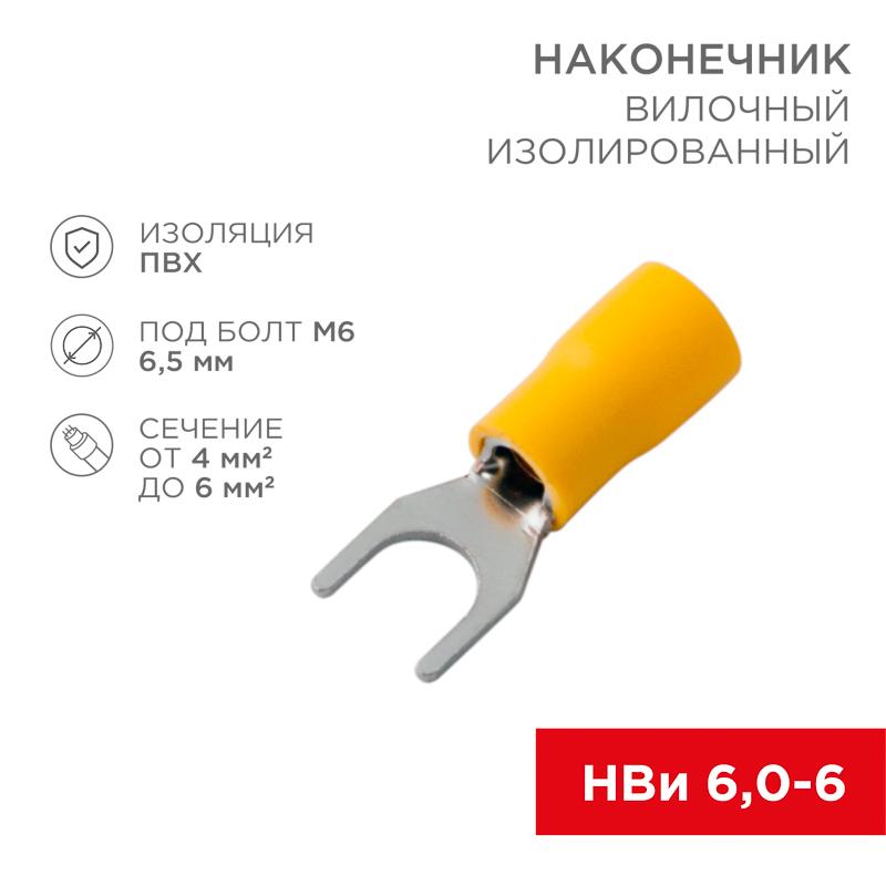 Наконечник вилочный изолированный 6.5 мм 4-6 мм ² (НВи 6.0-6 / НВи 5,5-6) желтый | 08-0153 | REXANT — REXANT
