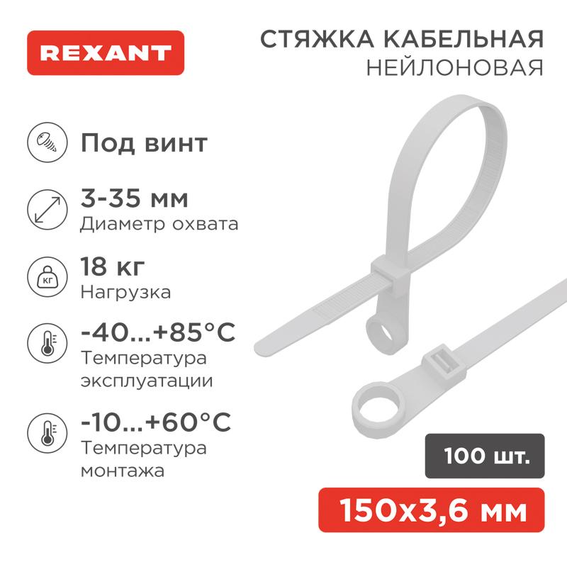 Хомут-стяжкa нейлоновая под винт 150x3,6 мм, белая, упаковка 100 шт. | 07-0154 | REXANT — миниатюра 1