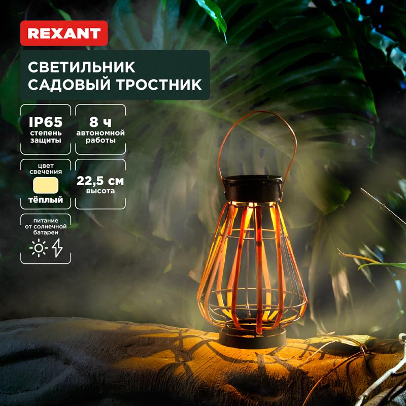 Светильник садовый Тростник, 22,5см, 3000К, встроенный аккумулятор, солнечная панель, коллекция Бали | 602-2409 | REXANT — REXANT