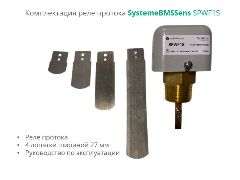 Реле протока, NPT 1" DN40-DN400, уст. 18…2000л/мин, DOFC/~250В15А | SPWF1S | SE — Systeme Electric