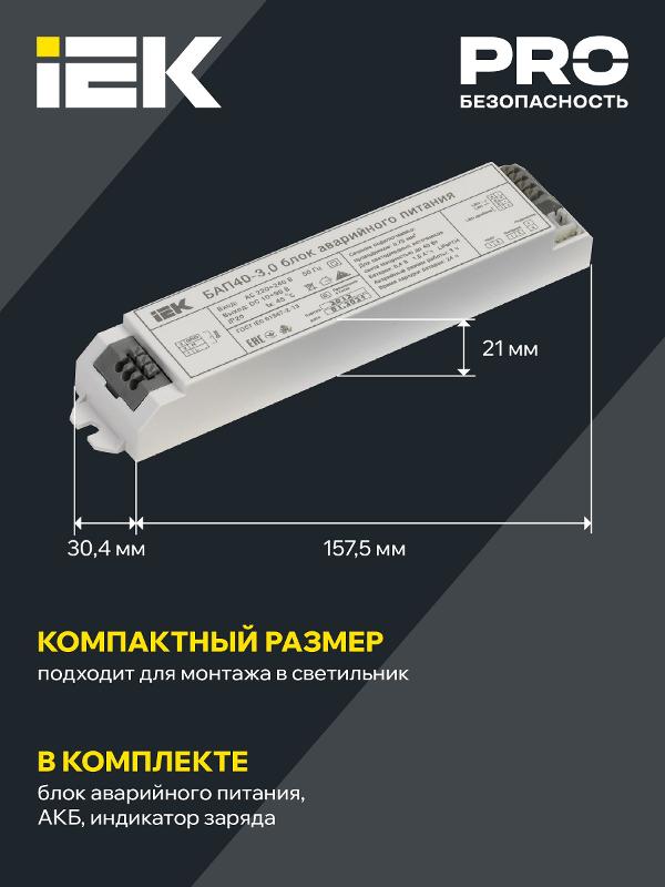 Блок аварийного питания БАП40-3,0 для LED | LLVPOD-EPK-40-3H | IEK — миниатюра 4