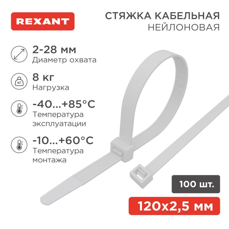 Хомут-стяжка кабельная нейлоновая 120 x2,5 мм, белая, упаковка 100 шт. | 07-0120 | REXANT — REXANT