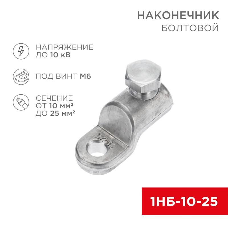Наконечник болтовой 1НБ-0-005 (10-25) (в упак. 20 шт.) | 07-4116 | REXANT — REXANT