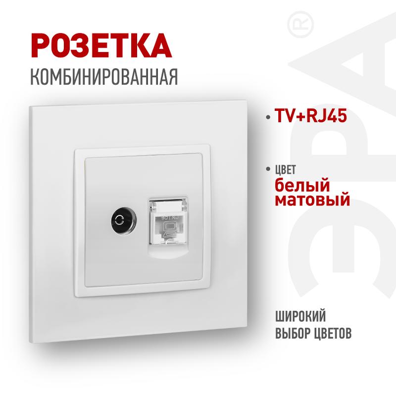 Розетка Elegance 14-3110-01М RJ45+TV, белый матовый | Б0065767 | ЭРА — ЭРА (Энергия света)
