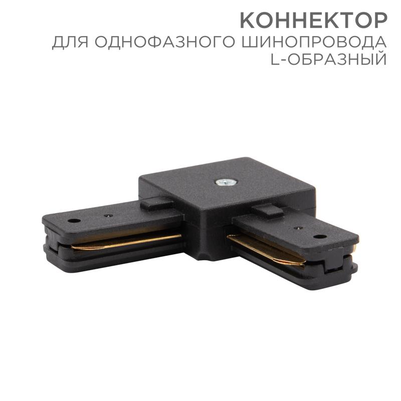 Коннектор для однофазного шинопровода L-образный черный | 612-011 | Rexant — REXANT
