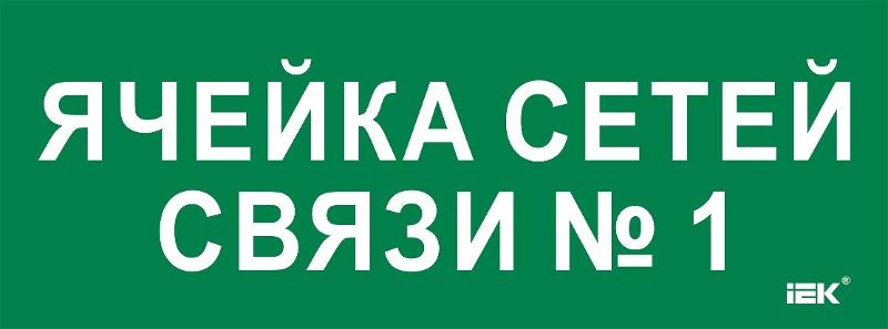 Этикетка самокл. 350х130мм "Ячейка сетей связи № 1" | LPC10-2-35-13-YACHSETSVZ1 | IEK — фото 1 | Sento