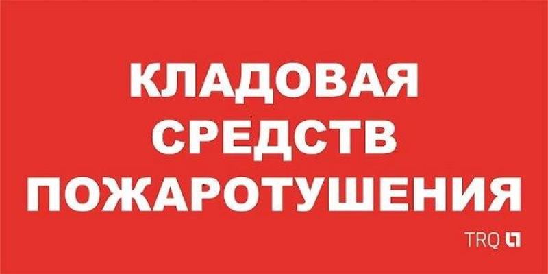 Пиктограмма (пластина) ППБ 0007 Кладовая средств пожаротушения (130x260) URAN/ANTARES | 2502002190 | Световые Технологии — фото 1 | Sento