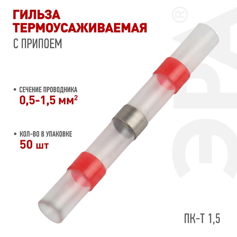 Гильза соединительная ЭРА NO-225-140 термоусаживаемая ГСИ ПК-Т 1.5 изолированная под пайку (упаковка 50 шт.)  | Б0063404 | ЭРА — миниатюра 3