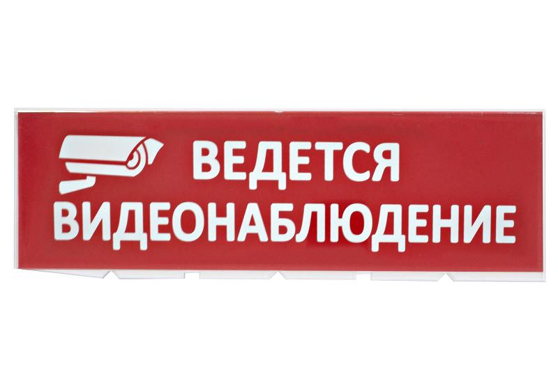 Сменное табло "Ведется видеонаблюдение" красный фон для "Топаз" | SQ0349-0222 | TDM — TDM ELECTRIC