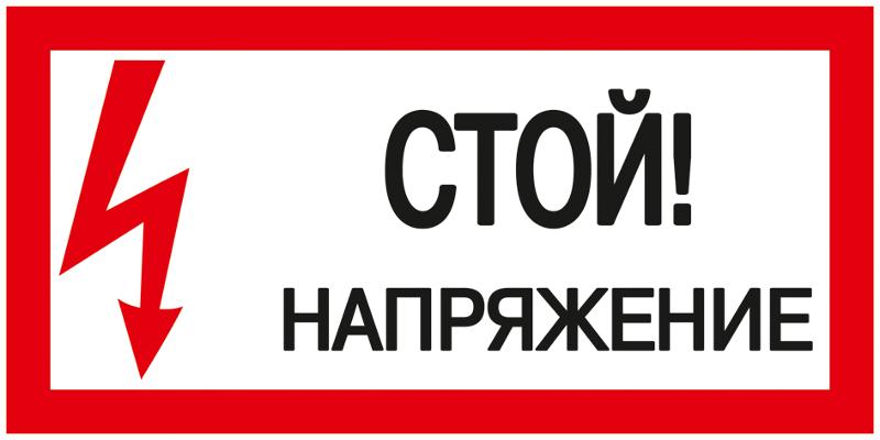 Самоклеящаяся этикетка: 200х100 мм, "Стой! Напряжение!" | YPC10-STNAP-5-010 | IEK — IEK (ИЭК)