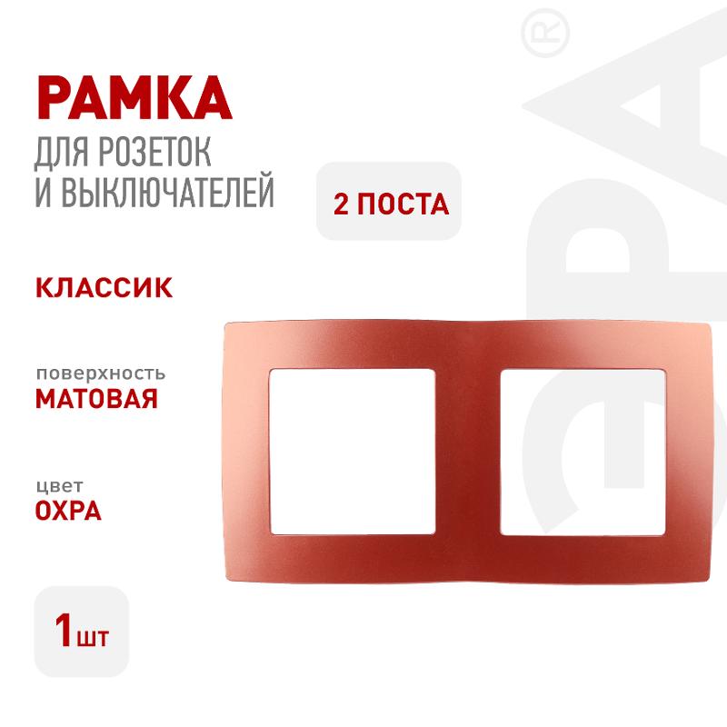 Рамка на 2 поста 12-5002-24  ,  охра  |Б0019398 | ЭРА — миниатюра 3