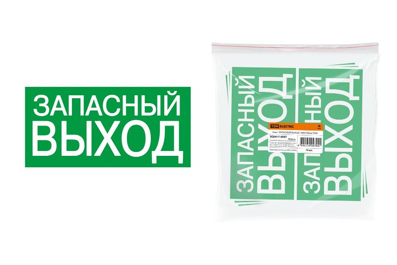 Знак "ЗАПАСНЫЙ ВЫХОД" 200х100мм  | SQ0817-0057 | TDM — фото 1 | Sento