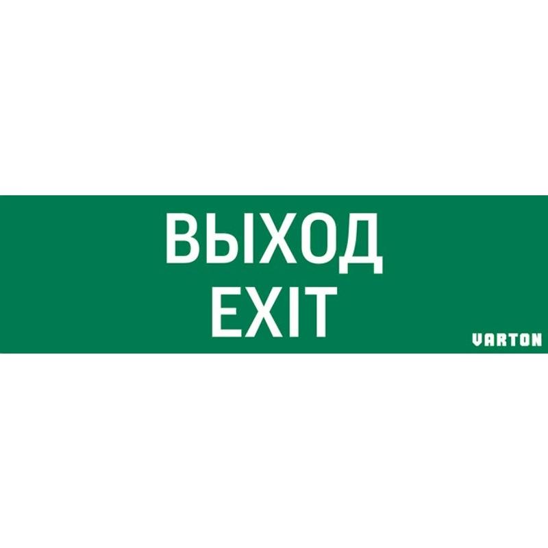 Пиктограмма (Наклейка) Выход-Exit (348х108) для IP65 | V1-R0-70355-21A01-2012 | VARTON — VARTON