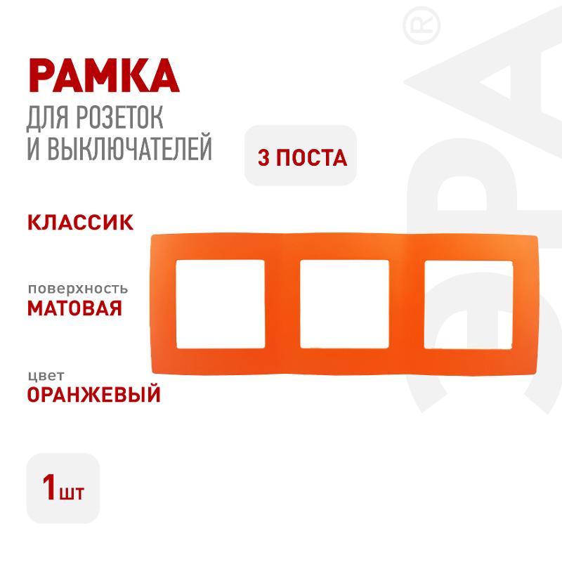 Рамка на 3 поста 12-5003-22  ,  оранжевый  |Б0019405 | ЭРА — миниатюра 3