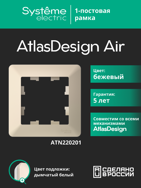 AtlasDesign Air Рамка 1-ая, Бежевый / Дымчатый Белый | ATN220201 | SE — Systeme Electric