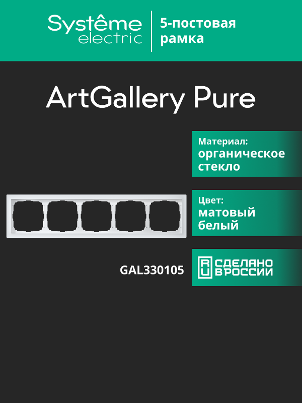 ArtGalery Pure Белый Рамка 5-постовая , МАТОВОЕ органическое стекло | GAL330105 | SE — миниатюра 11