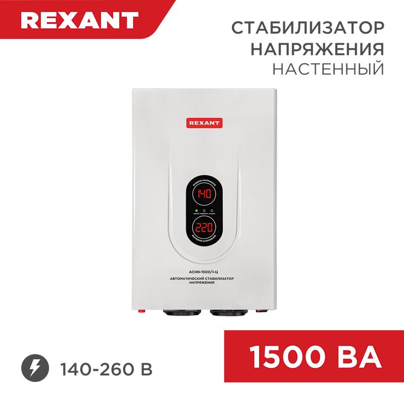 Стабилизатор напряжения настенный АСНN-1500/1-Ц | 11-5016 | REXANT — REXANT