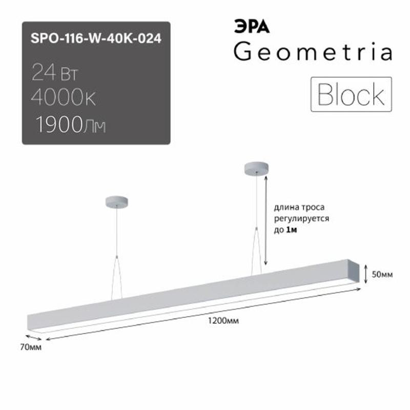 Светильник светодиодный Geometria Block SPO-116-W-40K-024 24Вт 4000K 1750Лм IP40 1200х70х50 белый ЛТ | Б0058866 | ЭРА — миниатюра 5
