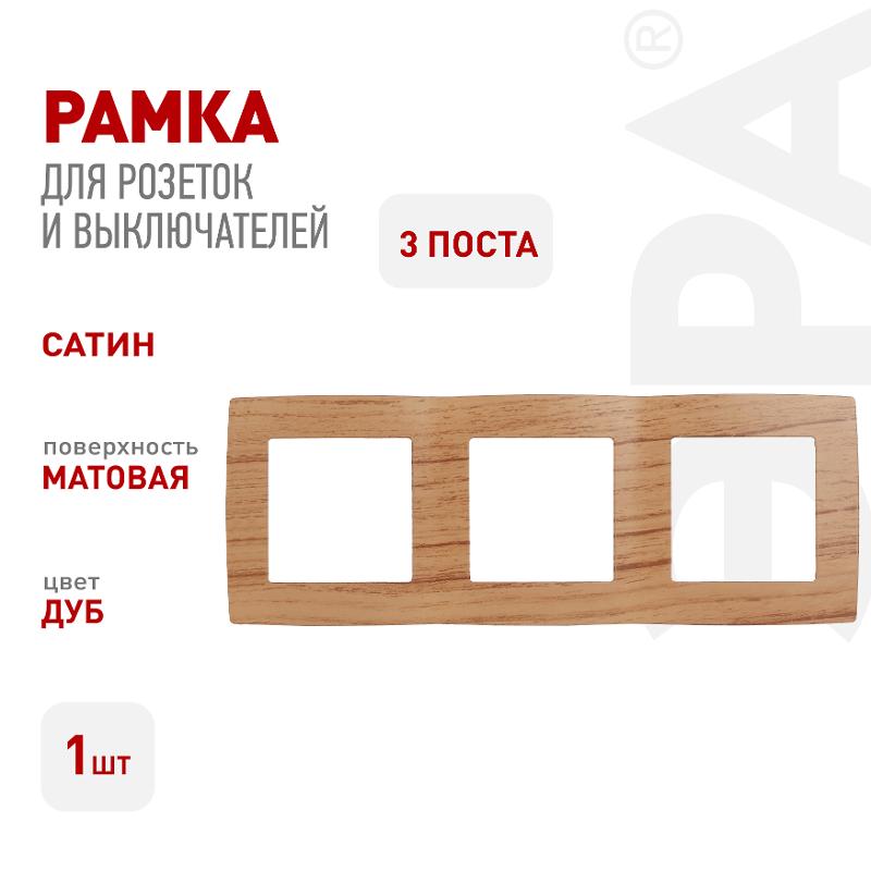 Рамка на 3 поста 12-5003-09  ,  дуб  |Б0014769 | ЭРА — миниатюра 2