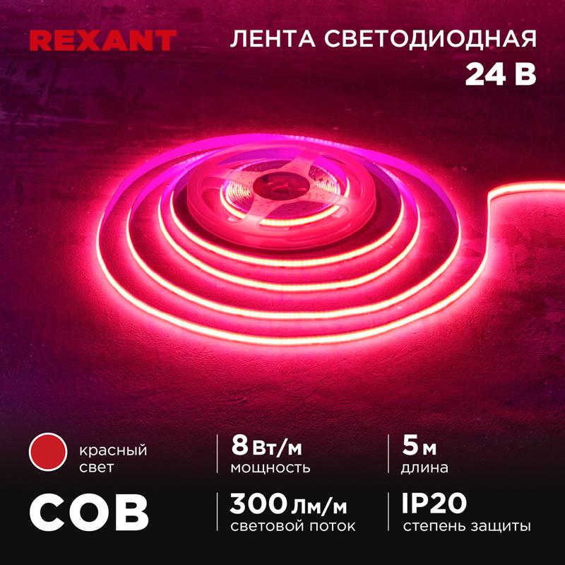 Лента светодиодная 24В, COB 8Вт/м, 320 LED/м, красный, 8мм, 5м, IP20 | 147-114 | REXANT — REXANT