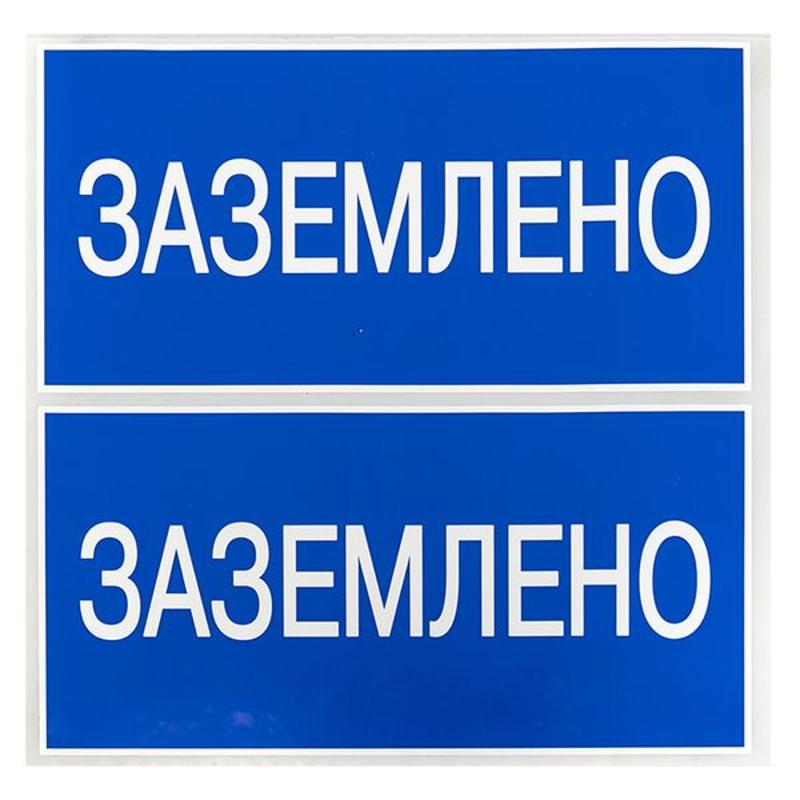 Наклейка "Заземлено" (100х200мм.) EKF PROxima | an-3-07 | EKF — миниатюра 5