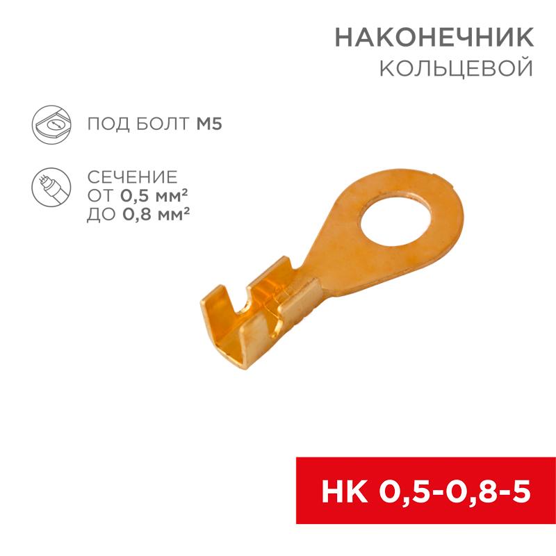 Наконечник кольцевой ø 5.2 мм 0.5-0.8 мм² (НК 5-0,5-0,8) | 08-0073 | REXANT — REXANT