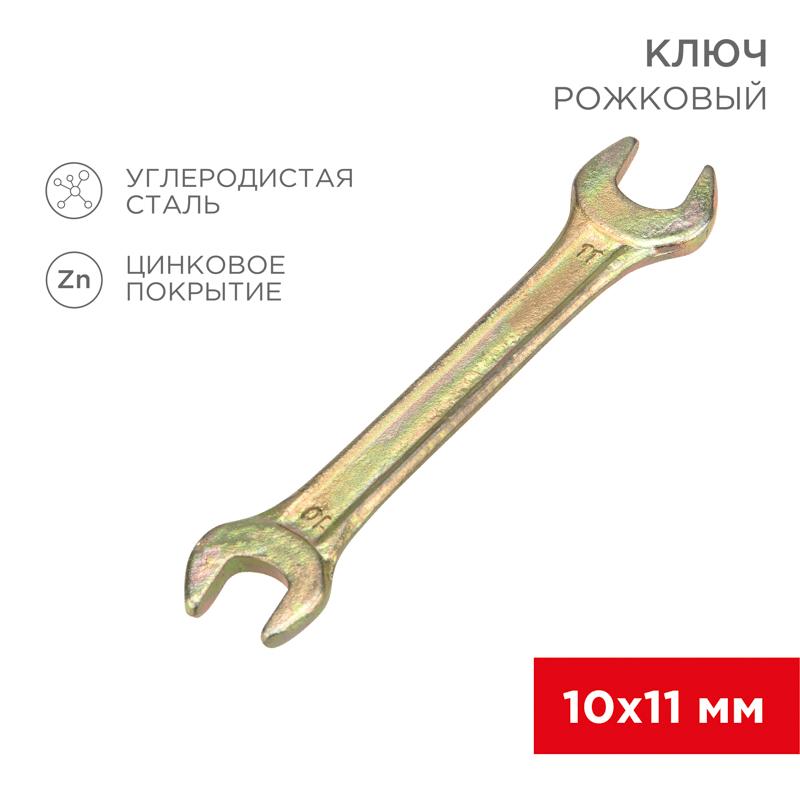Ключ рожковый 10х11 мм, желтый цинк | 12-5824-2 | REXANT — REXANT