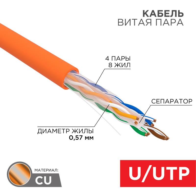 Кабель UTP  4PR  23AWG  CAT6  305м нг(А)-HF оранжевый | 01-0050 | REXANT — REXANT