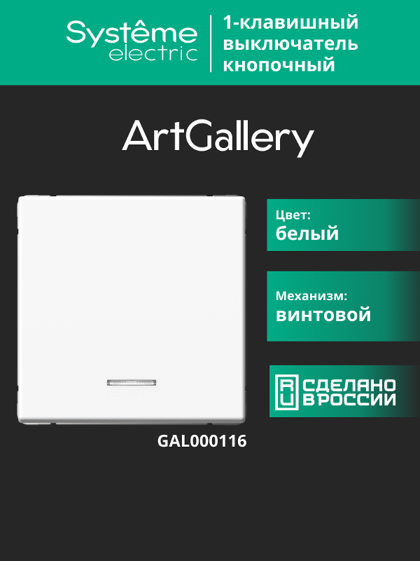 ArtGallery Белый Выключатель 1-клавишный кнопочный с подсветкой, 10А, механизм | GAL000116 | SE — миниатюра 15
