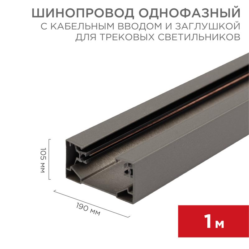 Шинопровод однофазный с кабельным вводом и заглушкой для трековых светильников 1 м серый | 612-003 | Rexant — REXANT