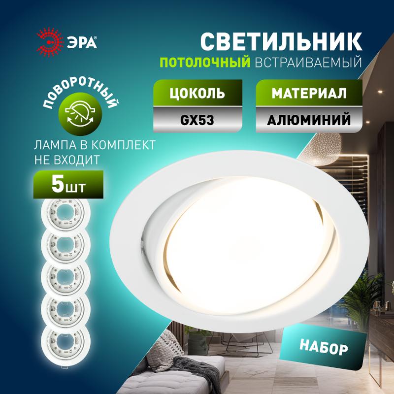 Светильник встраиваемый  под лампу GX53  KL35 А WH /1 SET 5 поворотный 220V 13W белый набор 5шт | Б0070923 | ЭРА — миниатюра 5