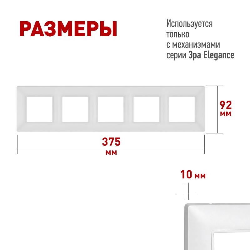 Рамка для розеток и выключателей Elegance 14-5005-01М на 5 постов, белый матовый | Б0065820 | ЭРА — миниатюра 3