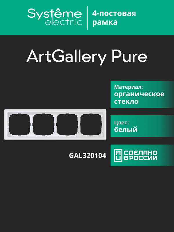 ArtGalery Pure Белый Рамка 4-постовая , органическое стекло | GAL320104 | SE — миниатюра 10