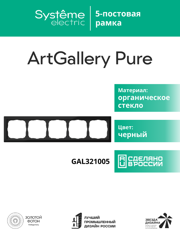 ArtGalery Pure Черный Рамка 5-постовая , органическое стекло | GAL321005 | SE — миниатюра 11