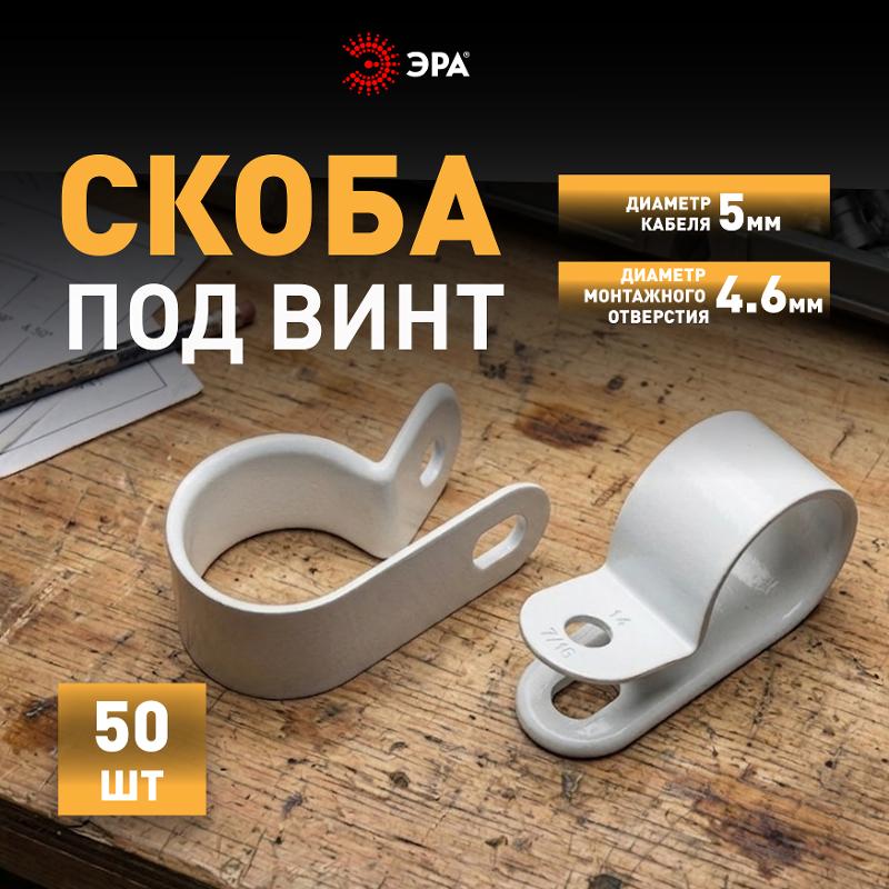 Скоба кабельная нейлоновая под винт ЭРА NO-225-262 5 мм белая 50 шт | Б0066647 | ЭРА — миниатюра 4