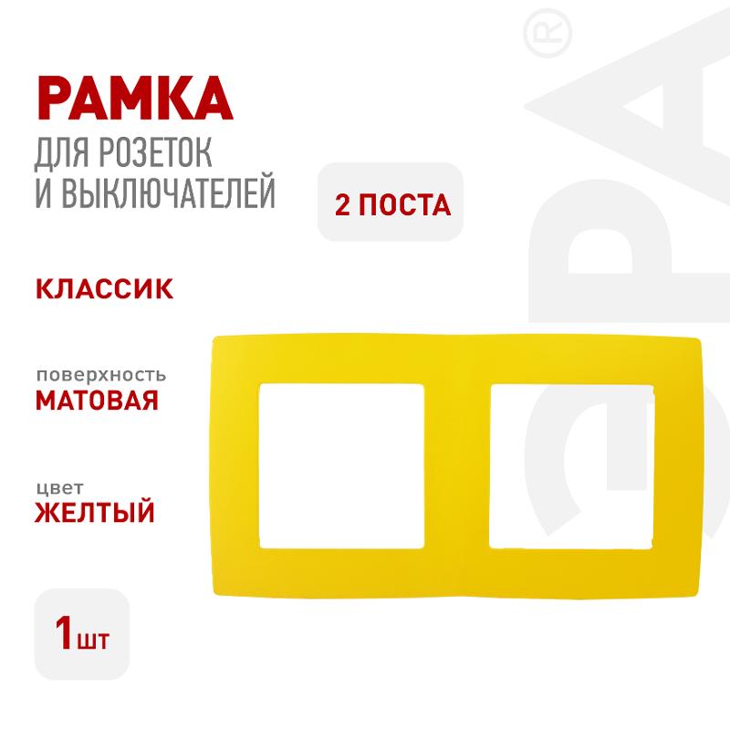 Рамка на 2 поста 12-5002-21  ,  жёлтый  |Б0019395 | ЭРА — миниатюра 3