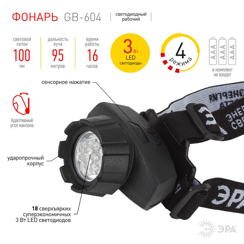 Фонарь налобный 18xLED 3xAAA GB-604, 4 режима, черный | Б0031384 | ЭРА — миниатюра 4