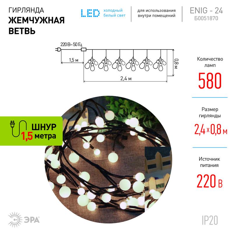Гирлянда световая  Жемчуг, 2,4 м, ЕNIG - 24  , постоянное свечение, теплый белый, IP20 | Б0051870 | ЭРА — миниатюра 2