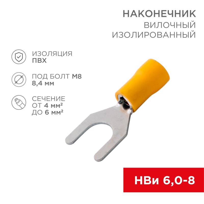 Наконечник вилочный изолированный 8.4 мм 4-6 мм² (НВи 6.0-8) желтый | 08-0154 | REXANT — миниатюра 1
